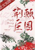 荆棘庄园by沈惊春百度