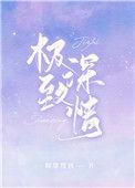 极致的深情