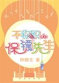 不称职的保镖先生好看吗