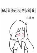 班主任与男演员完整版