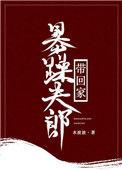 暴躁夫郎带回家女尊txt