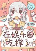 饕餮在娱乐圈吃撑了附番外