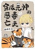 穿成元帅的恶毒亡夫简介