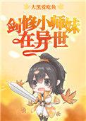 剑修小师妹在异世喵崇崇