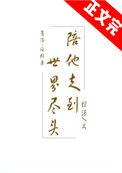 陪他走到世界尽头是什么歌