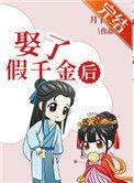 娶了假千金后(科举)无删减版全文免费阅读