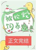 被蛇蛇饲养以后by帮我关下月亮
