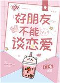 朋友谈过的不能谈