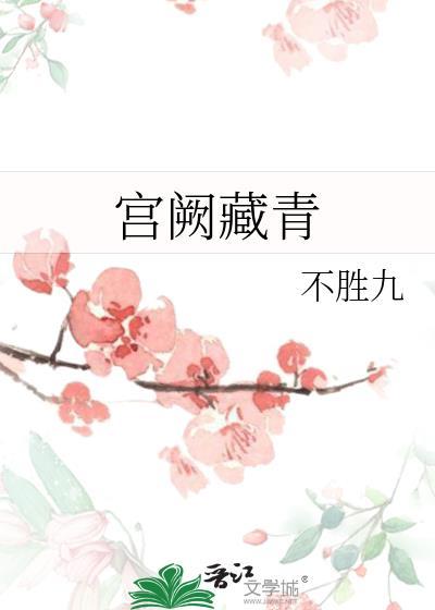 宫阙藏青不胜九番外txt