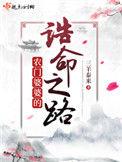 农门婆婆的诰命之路容川是不是五皇子
