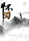 怀刃中的江离是什么身份