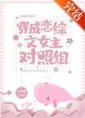 穿成恋综文女主对照组 橙禾