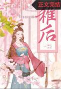 稚后by阿司匹林笔趣阁