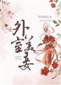 外室美妾by玥玥