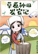 草原能种地吗