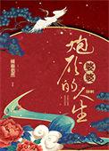 炮灰婆婆的人生(快穿) 倾碧悠然全文免费阅读
