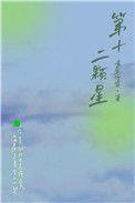 第十二颗星音源