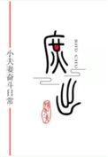 穿成庶子的庶子(女穿男) 云九朵