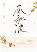 承秋波番外篇大结局