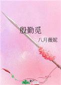 殷勤觅是什么意思