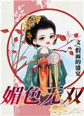 媚色无双免费