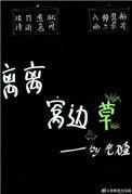 不能吃的窝边草