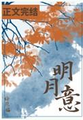 明月意思解释