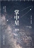 掌中星河免费观看