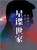 星谍世家创世