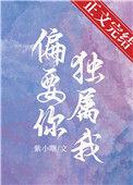 偏要你独属我百度