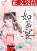 如意宴鹊上心头
