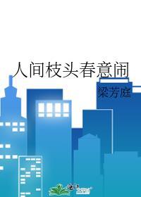 人间枝头各自乘流 什么意思