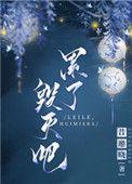 累了毁灭吧出自哪里