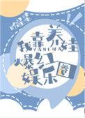 我靠养娃爆红娱乐圈晋江