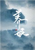 养妖记全集免费观看