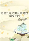 重生九零之重组家庭的幸福生活百度