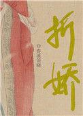折娇骨桃苏子