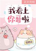 我看上你了晋江