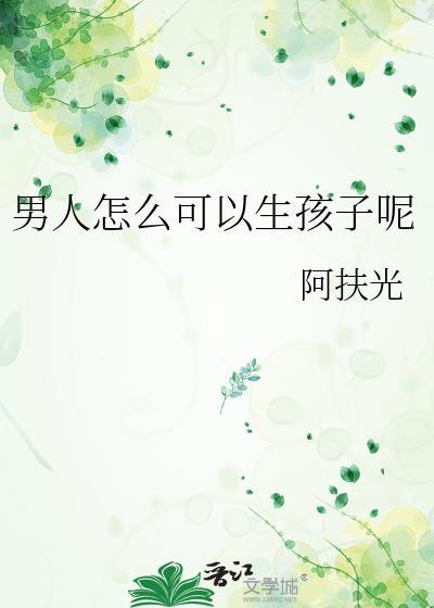 男人50岁还可以生孩子吗