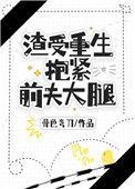 渣受重生抱紧前夫大腿百度txt