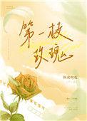 第一束玫瑰