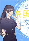 可以穿书后我把系统上交了