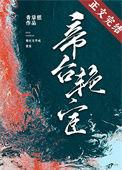 帝台艳宦另一个名字叫啥