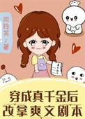 穿成真千金后亮瞎了他们的眼