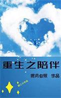 重生之陪玩界共享男友