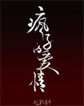 疯子的爱情最新章节