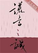 谎言之诚免费阅读