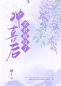 冲喜之夜夫君掉马了五点零九