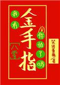 我有金手指悄然花开格格党