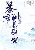 暴君驯养计划大结局